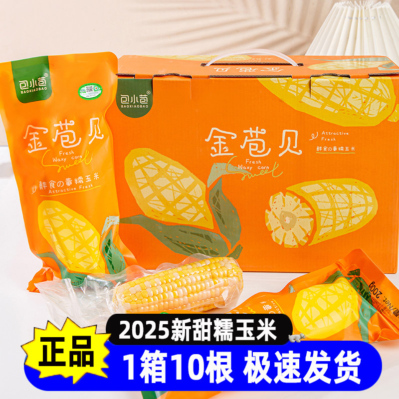 包小苞东北糯玉米真空非转基因