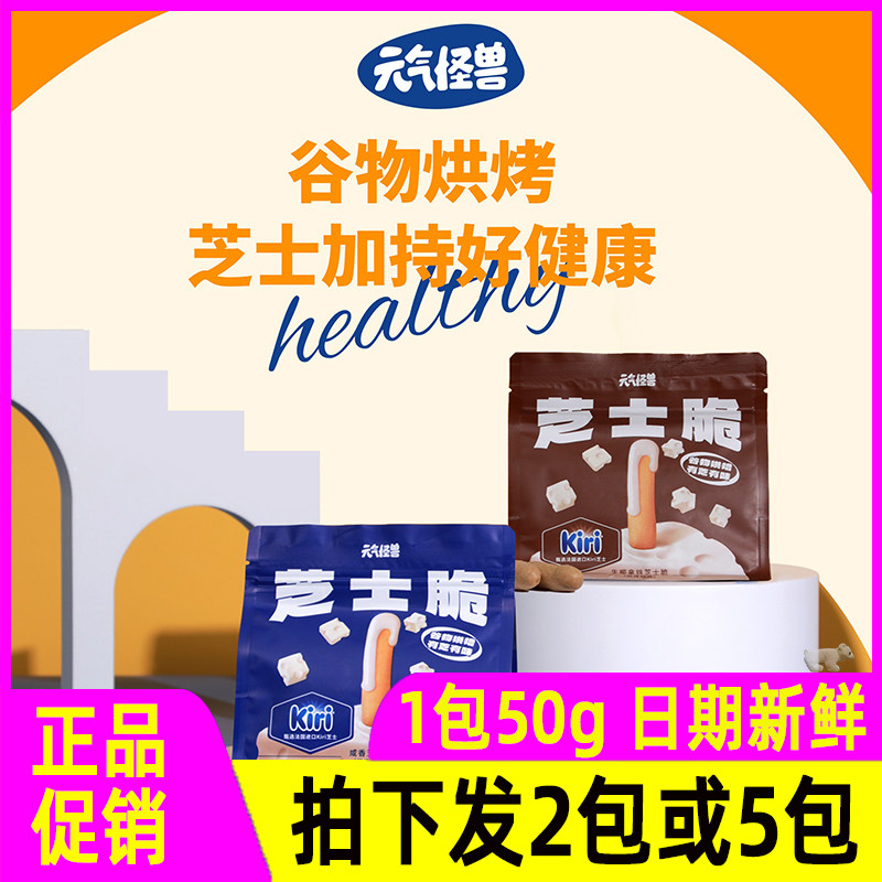 元气怪兽芝士脆混合口味饼干Kiri芝士脆休闲饼干网红零食非油炸膨