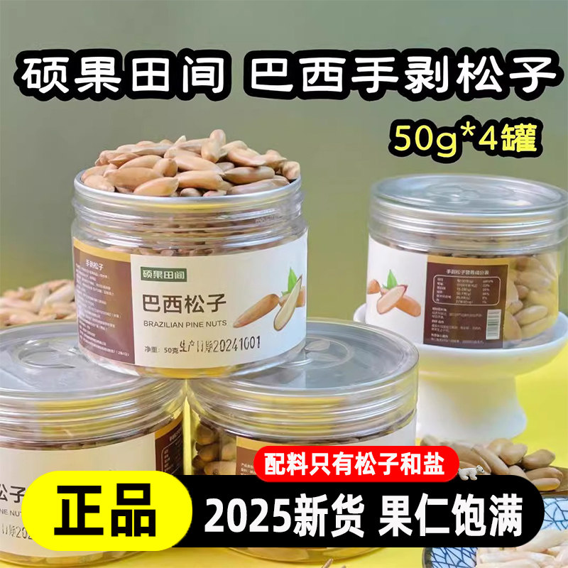 硕果田间巴西手剥松子50g*4罐