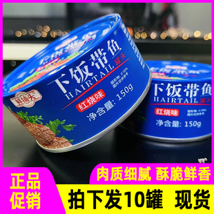 鲜捕头下饭带鱼罐头150g*10罐五香红烧深海新鲜带鱼中段罐头即食