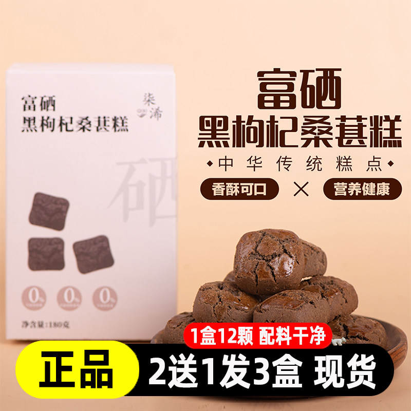 黑枸杞桑葚糕富硒独立包装