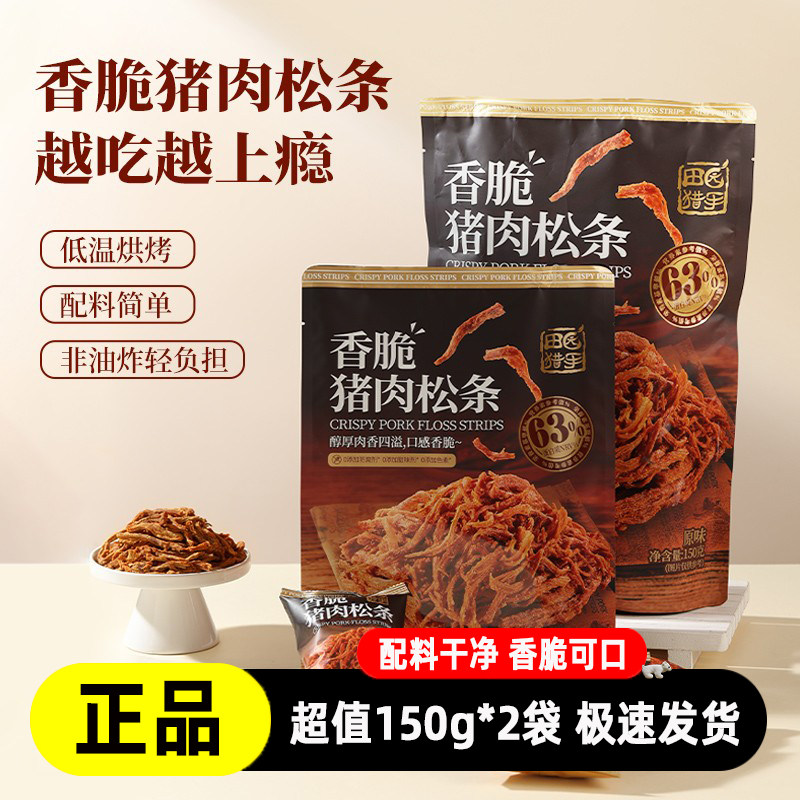 田园猎手原味非油炸猪肉松条