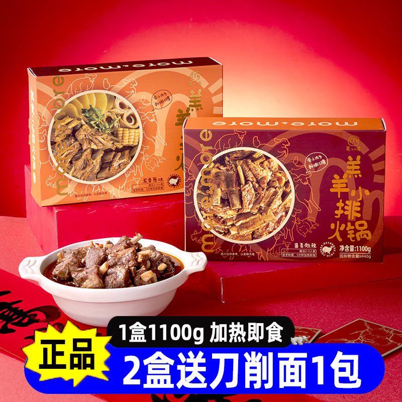 莫小小羊排火锅预制菜
