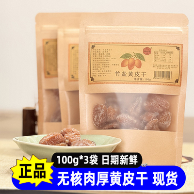 川知贝竹盐黄皮干无核原味