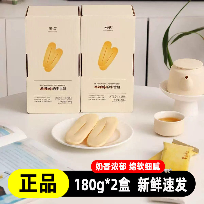 米惦马师傅的牛舌饼黄油奶香