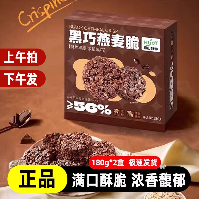 喜山好物黑巧燕麦脆180g*2袋
