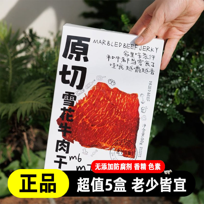 三个三年原切和牛肉干M6/M7
