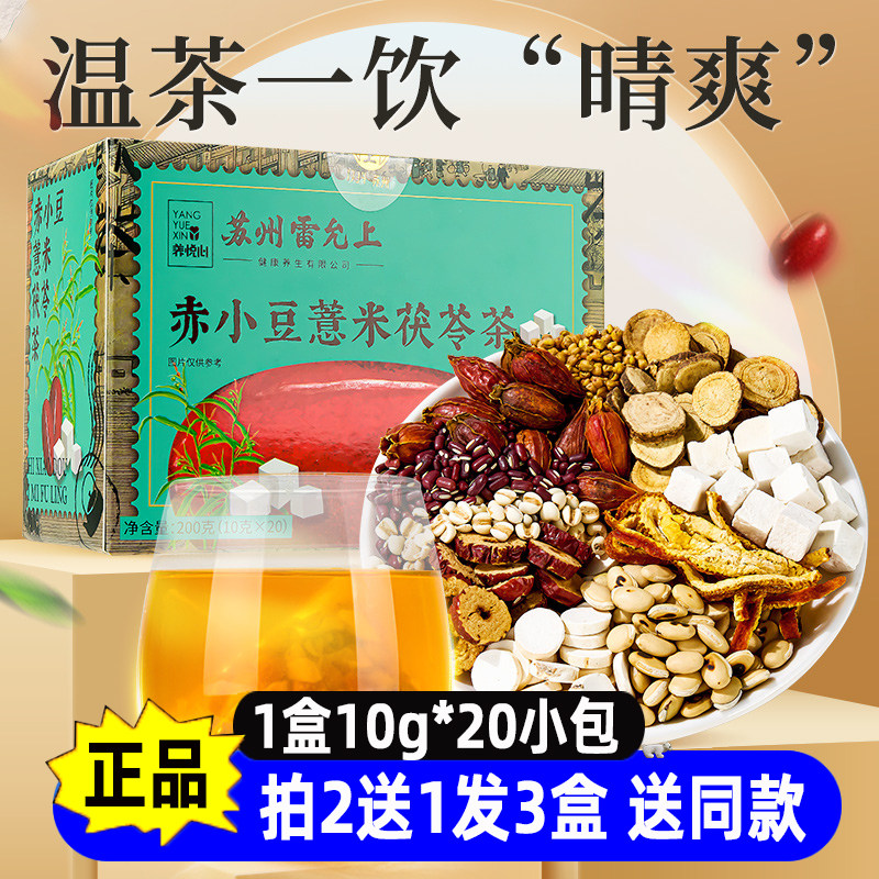 雷允上赤小豆薏米茯苓茶红豆薏米茯苓茶适合四季饮用【拍2发3盒】