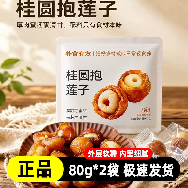 朴食有方桂圆肉夹莲子即食小包