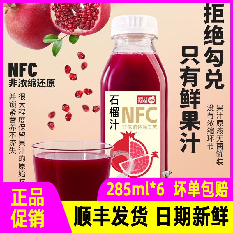 赤焰NFC石榴汁285g*6瓶突尼斯软籽石榴非浓缩100%果汁0添顺丰包邮