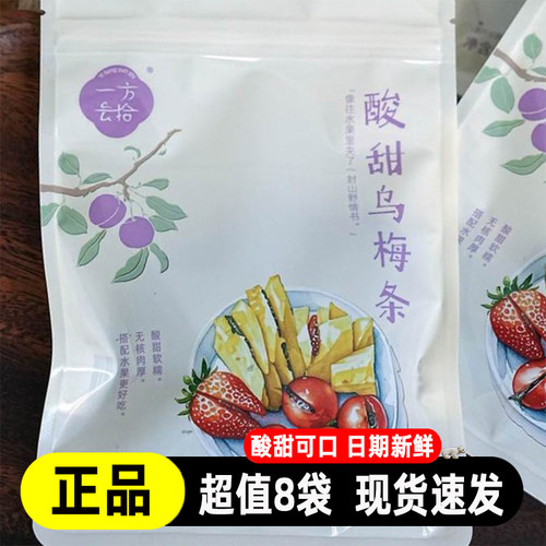 一方云拾酸甜乌梅条蜜饯果脯
