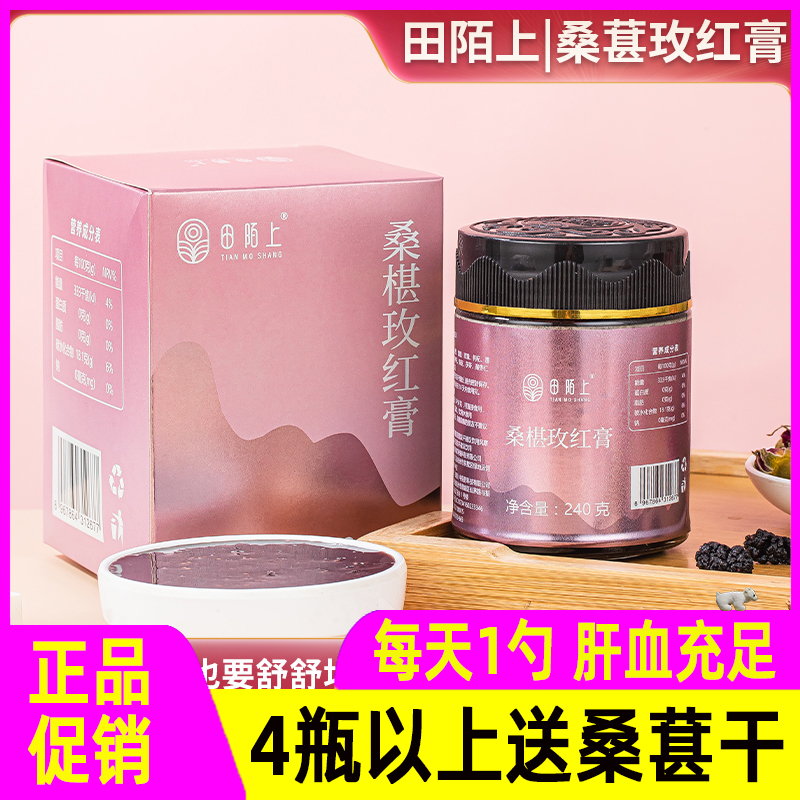 田陌上桑椹枚红膏茯苓陈皮枸杞酸枣仁健康养生膏240g/瓶细腻粘稠