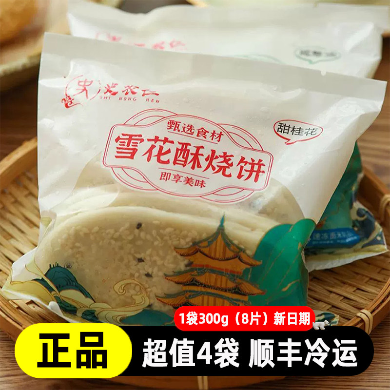 史农仁雪花酥烧饼南京鸿兴德芝麻酥饼香葱桂花味香酥冷冻生胚糕点
