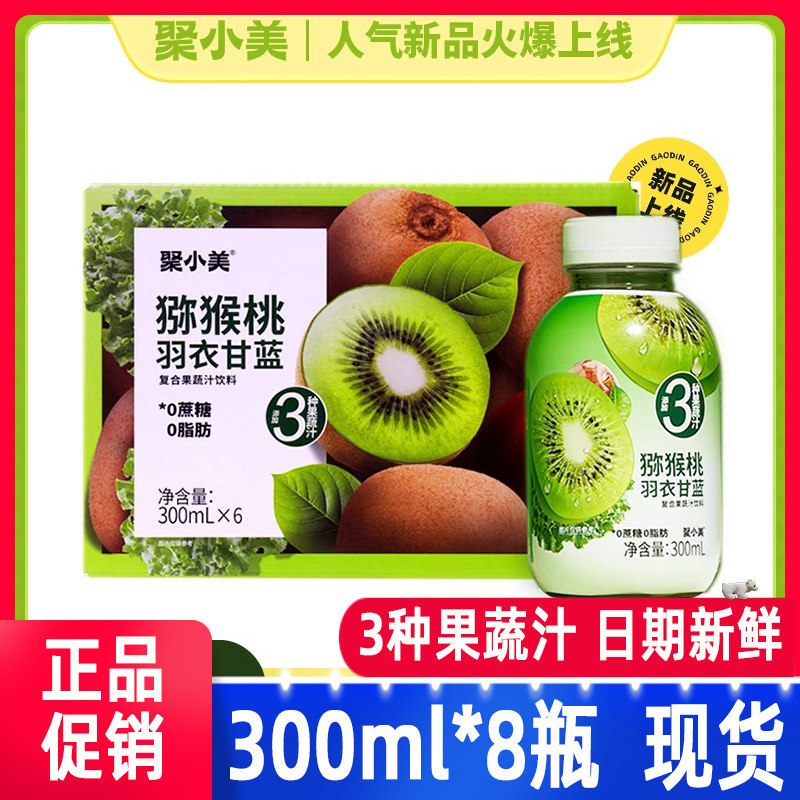 聚小美猕猴桃羽衣甘蓝复合果汁饮料鲜榨果蔬汁饮品0添加蔗糖0脂肪