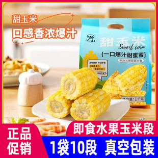 农有乐丛山即食水果玉米段爆汁新鲜开袋免煮代餐真空轻食清脆鲜甜