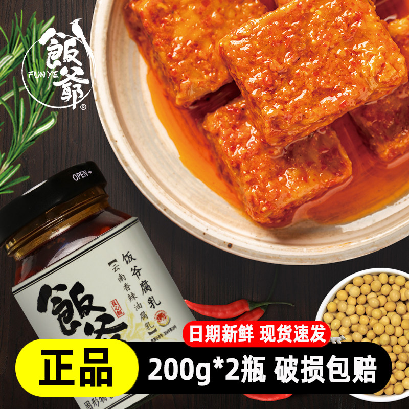 饭爷新品香辣油腐乳豆腐乳200g*2瓶云南特产下饭嘎嘎香