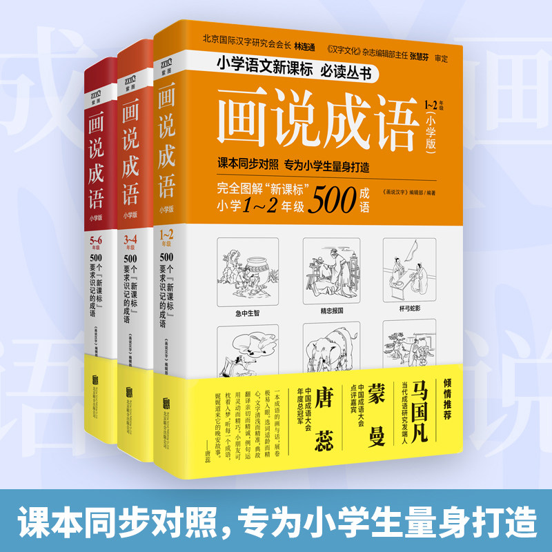 现货正版画说成语小学生版全3册1-6年级同步对照6-12岁儿童汉字接龙大全故事书读物 一二三四五六年级课外阅读畅销书籍,书籍/杂志/报纸,期刊杂志,淘宝优惠券,粉丝福利购,淘宝优惠卷