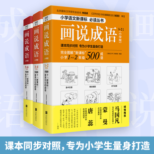 现货正版画说成语小学生版全3册1-6年级同步对照6-12岁儿童汉字接龙大全故事书读物 一二三四五六年级课外阅读畅销书籍