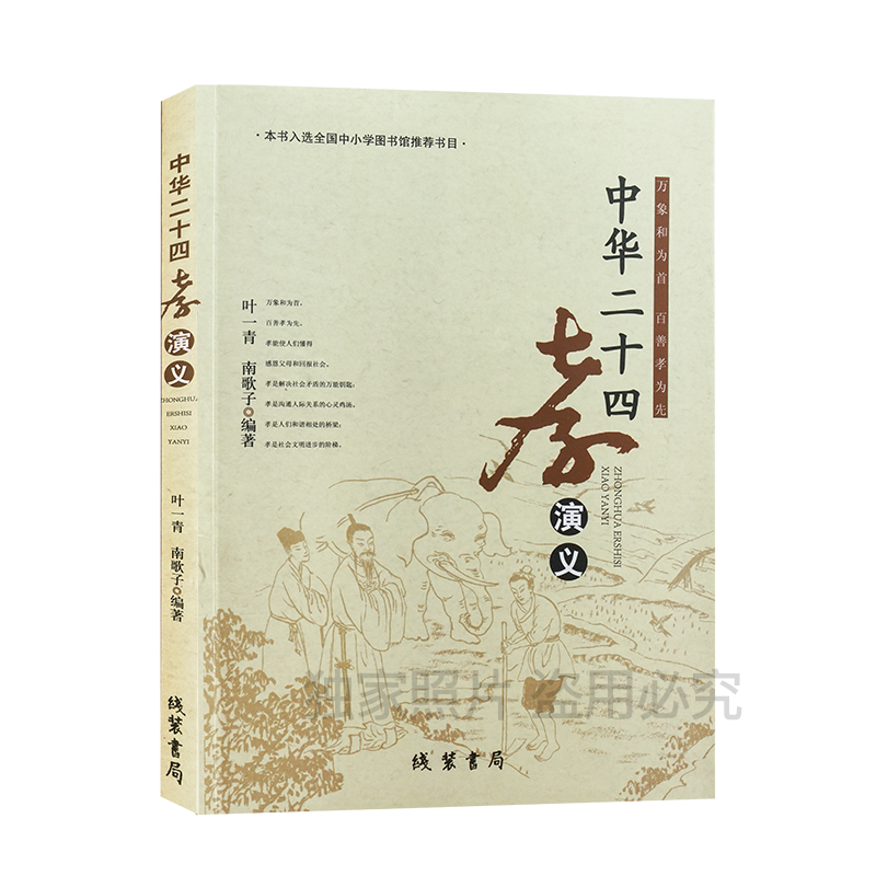 中华德育故事中华二十四孝演义图文并茂原文译文演义孝经万象和为首百善孝为先中小学图书馆推荐书目