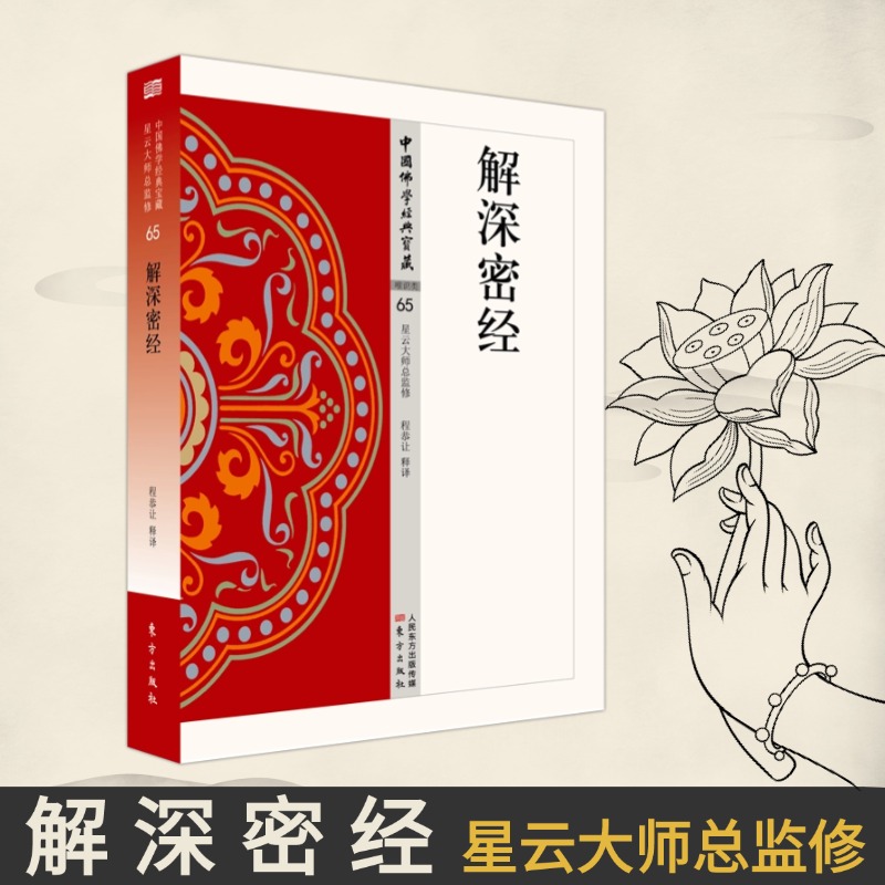 全新正版解深密经中国佛学经典宝藏系列东方社出版
