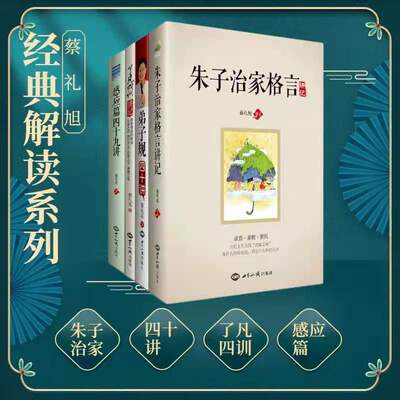 正版蔡礼旭经典解读传统文化书籍系列朱子治家格言讲记弟子规四十讲了凡四训讲记感应篇四十九讲世界知识出版社