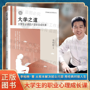 大学之道大学生的六堂职业成长课全新改版李柏映徐进著职业成长心灵修养青少年书籍