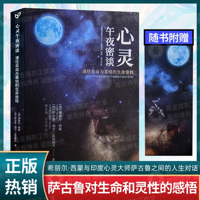【赠便签纸】正版心灵午夜密谈：通往自由与喜悦的生命旅程谢丽尔·西蒙著当代中国出版社