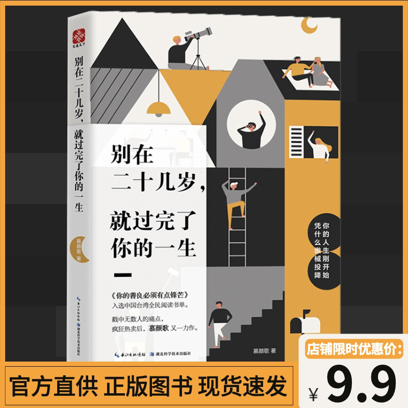 人生哲学书别在二十几岁就过完了你的一生青春文学小说成功励志书籍畅销书排行榜青少年人生哲理男女性心灵鸡汤
