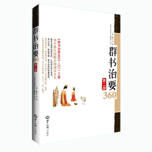 正版群书治要360第二册中国老祖宗智慧结晶