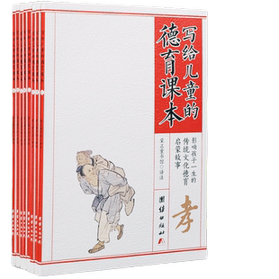 写给儿童的德育课本8册套装八德须知影响孩子一生的传统文化德育启蒙故事少儿故事书彩图注音版儿童读物正版包邮