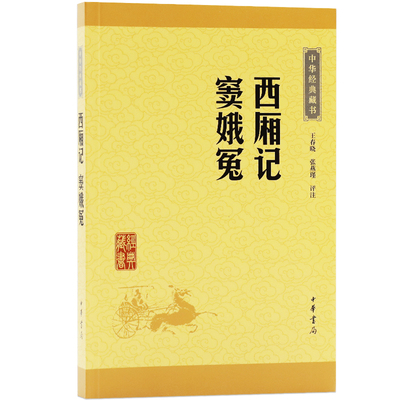 中华经典藏书 西厢记 窦娥冤 原文+注释+译文 中国古典小说、诗词 文学 中华书局
