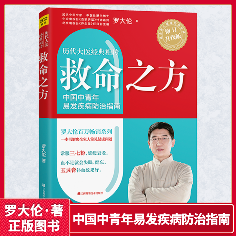 救命之方修订升级版罗大伦的中医养生书籍 三高食谱心脏病痛风高血压心脑血管糖尿病书籍胃病养胃书中药泡脚养生书籍中医诊断学
