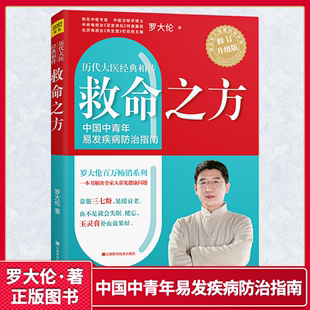 中医养生书籍 罗大伦 三高食谱心脏病痛风高血压心脑血管糖尿病书籍胃病养胃书中药泡脚养生书籍中医诊断学 救命之方修订升级版