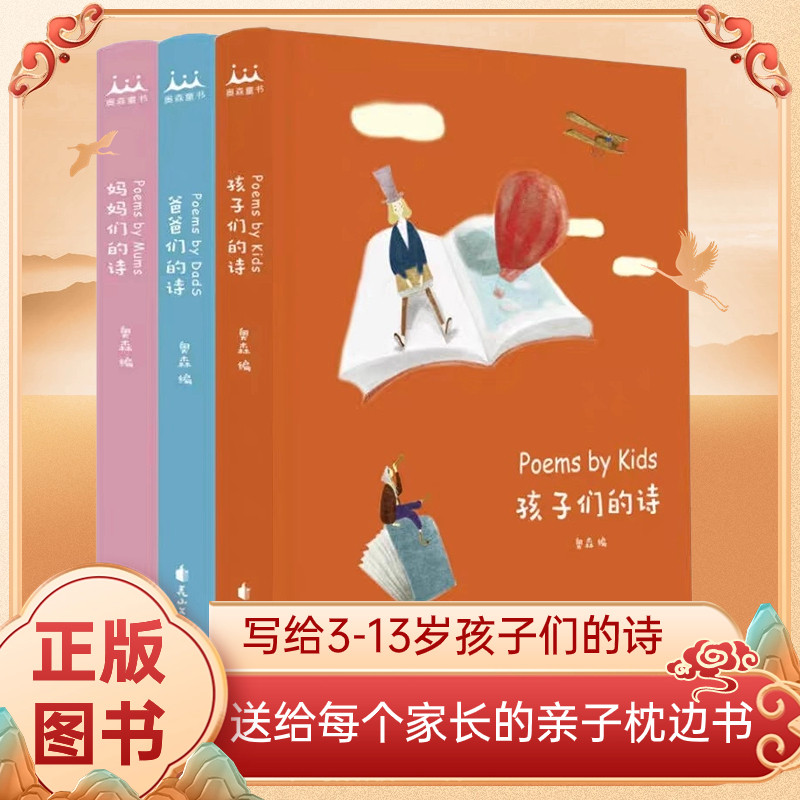 全新正版孩子们的诗妈妈们的诗 爸爸们的诗 姜二嫚游若昕朵朵奥森编等绘画漫画连环画卡通故事少儿