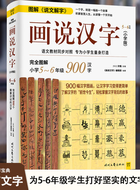 新版画说汉字图解语文教材