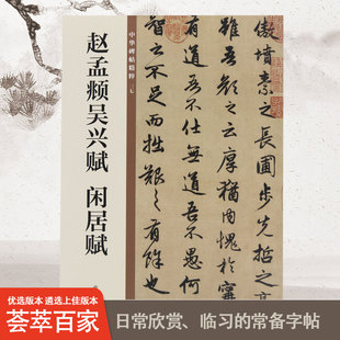 赵孟頫吴兴赋闲居赋中华碑帖精粹中国历代碑帖精粹毛笔书法字帖碑帖临摹正版书籍