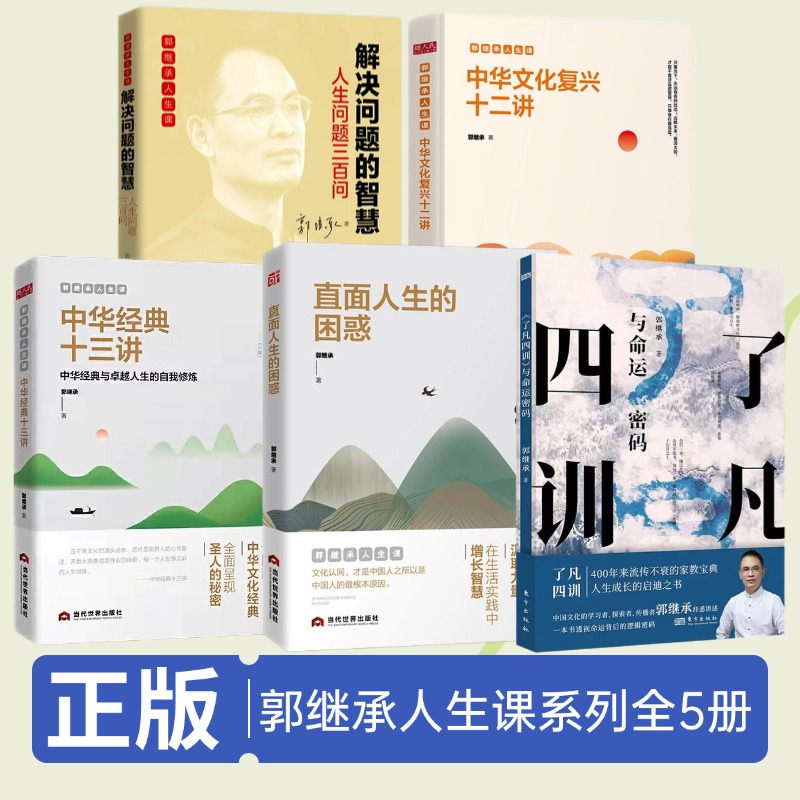 郭继承人生智慧课全套5册 中华文化复兴十二讲+了凡四训与命运密码+中华经典十三讲+解决问题的智慧+直面人生的困惑 当代世界