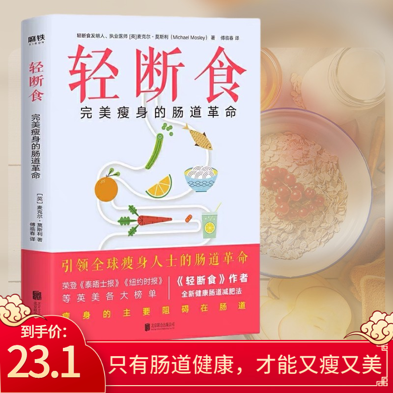 轻断食完美瘦身的肠道革命作者麦克尔莫斯利博士全新健康肠道减肥法只有肠道健康才能又瘦又美