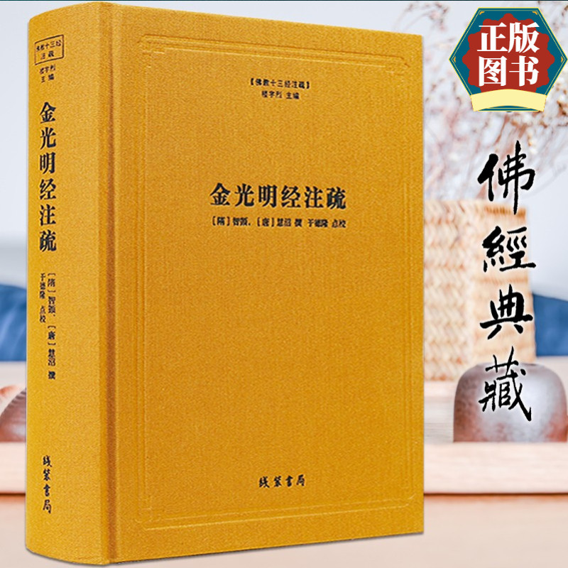 金光明经注疏佛教十三经注疏佛家图书隋金光明经玄义金光明经文句智顗唐慧沼楼宇烈主编佛教经典书籍图片