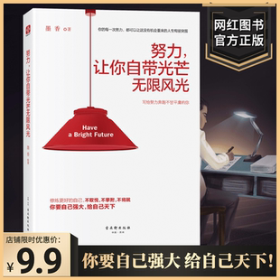 成功励志书努力让你自带光芒无限风光一本可以让无数年轻人扭转人生局面 你 激励之书写给努力不甘平庸