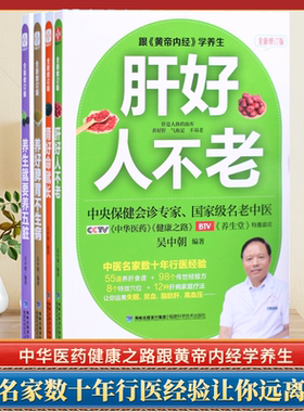 全套4册养生就要养五脏养好脾胃不生病肝好人不老肾好命就长保健会诊专家吴中朝编著跟黄帝内经学养生中医养生家庭保健养身书籍