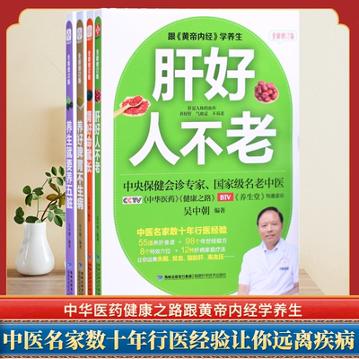 全套4册养生就要养五脏养好脾胃不生病肝好人不老肾好命就长保健会诊专家吴中朝编著跟黄帝内经学养生中医养生家庭保健养身书籍