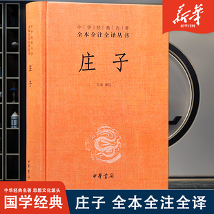 中华经典名著全本全注全译丛书 庄子 庄子今注今译中华书局出版 比文学作品还好看的哲学著作 方勇注 正版书籍