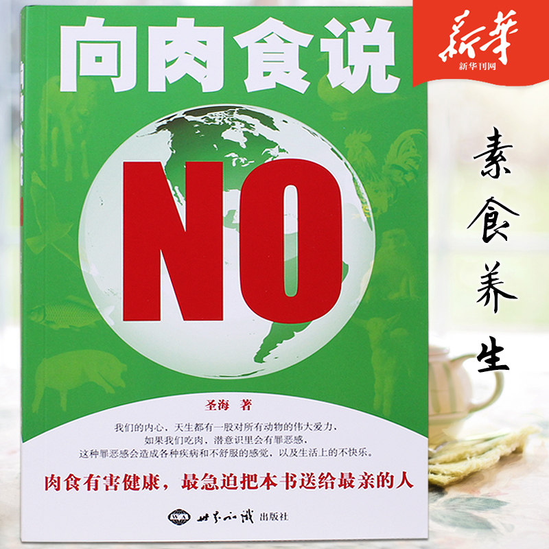向肉食说NO圣海著素食健康饮食素食养生新华正版书籍