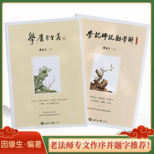 正版包邮因缘生编著全文注释译文白话解学庸衍义学记师说劝学解古注今解中华文化智慧的钥匙