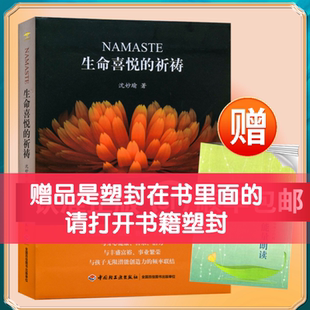 神奇力量活出生命 正版 喜悅贈能量朗讀手冊贈送能力朗讀小冊子心靈成長圖書 祈禱沈妙瑜著祈禱 NAMASTE生命喜悅 軟精裝 2017版