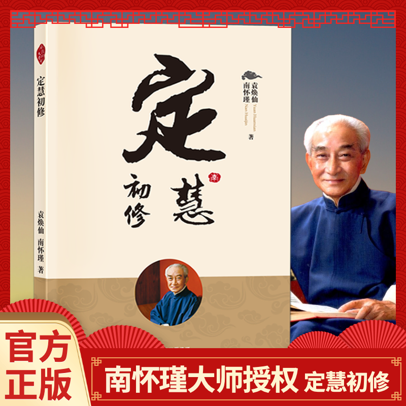 定慧初修新版南怀瑾先生讲解佛法之无漏三学戒定慧以过来人的经验和智慧为学佛者提供入门方便 国学经典 传统文化读本