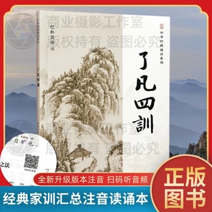 全新正版了凡四训大字注音版功过格钱氏家训朱子治家格言太上感应篇文昌帝君俞净意公线装书局出版