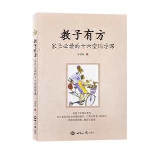 新华正版包邮教子有方家长必读的十六堂国学课好孩子都是教出来的家庭教育畅销书籍李柏映著