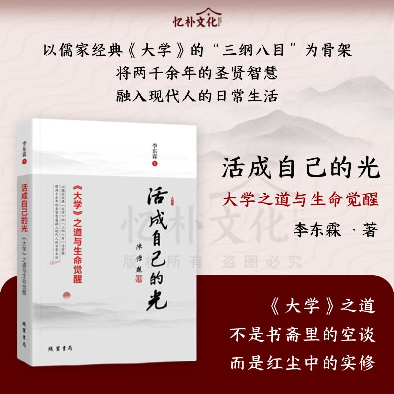 活成自己的光大学之道与生命觉醒修心修身实修成长心灵励志图书图片